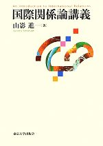 【中古】 国際関係論講義 2008年度ー改訂2版ー 国際関係論講義 中古本・書籍 | ブックオフ公式オンラインストア