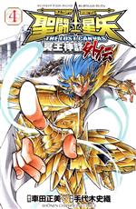 聖闘士星矢 THE LOST CANVAS 冥王神話外伝(4) 少年チャンピオンC
