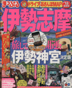 【中古】 マップちゃんの伊勢・志摩 食べたり買ったり遊んだり １９９３年改訂版/日地出版 中古】 マップちゃんの伊勢志摩 新版 (地図の本 マップちゃん 18