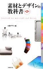 素材とデザインの教科書 素材とデザインの教科書 新品本・書籍 | ブックオフ公式