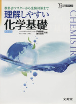 理解しやすい化学基礎 新課程版 教科書マスターから受験対策まで