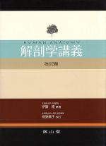 解剖学講義 | 伊藤 隆, 高野 廣子 |本 | 通販 | Amazon