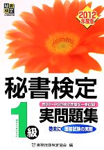 秘書検定 1級実問題集(2012年度版) 中古本・書籍 | ブックオフ