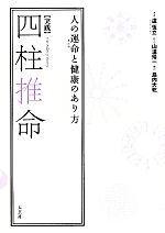 〈実践〉四柱推命 : 人の運命と健康のあり方 実践〉四柱推命 : 人の運命と健康のあり方