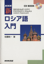 Amazon.co.jp: ロシア語入門 発音基本文型カセットテープ付佐藤