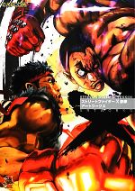 ストリートファイターX鉄拳 アートワークス カプコン