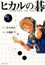 ヒカルの碁(文庫版)(5) 集英社C文庫 中古漫画・コミック