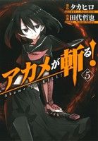 アカメが斬る！(5) ガンガンC JOKER 中古漫画・コミック | ブックオフ
