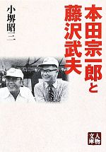 本田宗一郎と藤沢武夫 人物文庫 中古本・書籍 | ブックオフ公式