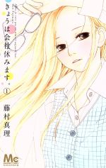 きょうは会社休みます。