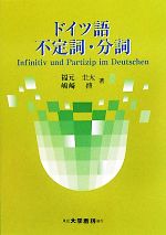 ドイツ語 不定詞・分詞 中古本・書籍 | ブックオフ公式オンラインストア