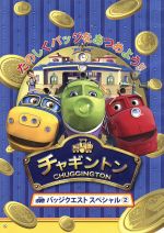 チャギントン　シーズン1/シーズン2/シーズン3/バッジクエストシリーズ　全巻 チャギントン バッジクエスト スペシャル ① ② ③ DVD 全巻 全3