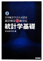 基本統計学 第2版  2002/4/1 0016825517L.jpg