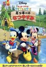 ミッキーマウス クラブハウス ミッキーのなつやすみ 中古DVD