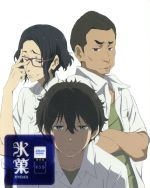 氷菓 第5巻(限定版) 新品DVD・ブルーレイ | ブックオフ公式