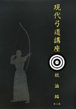 現代弓道講座　復刻版 現代弓道講座 復刻版 全7巻セット 新品本・書籍 | ブックオフ公式