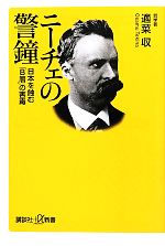 【本日特価】 ニーチェの警鐘 中古本 講談社+α新書 日本を蝕む「B層」の害毒 人文