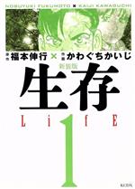 生存 LifE(新装版)