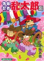 落第忍者乱太郎 落第忍者乱太郎 22|尼子騒兵衛|朝日新聞出版|9784022750228