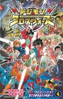 デジモンクロスウォーズ(4) ジャンプC 中古漫画・コミック