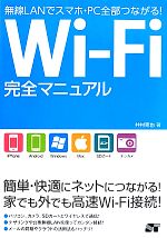 Wi-Fi完全マニュアル 無線LANでスマホ・PC全部つながる！ 中古本