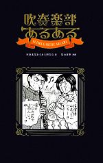 吹奏楽部あるある 中古本・書籍 | ブックオフ公式オンラインストア