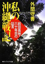 私の沖縄戦記 前田高地・六十年目の証言 角川ソフィア文庫 中古