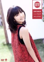 真野恵里菜シングルVクリップス(2) 中古DVD・ブルーレイ | ブックオフ