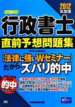 【中古】 ごうかく！行政書士攻略問題集（2012年度版） ごうかく！行政書士直前予想問題集(2012年度版) 中古本・書籍 | ブック