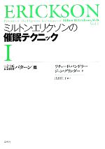 ミルトン・エリクソンの催眠テクニック(1) 言語パターン篇-言語