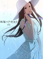 坂道のアポロン 第3巻 DVD Amazon.co.jp: 坂道のアポロン 第3巻 DVD 【初回限定生産版