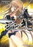 【中古】 ジンキ・エクステンド（5）初回限定版 ジンキ・エクステンド ～リレイション～(5) ドラゴンCエイジ 中古漫画