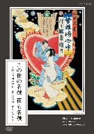 この世の名残 夜も名残 ~杉本博司が挑む「曾根崎心中」オリジナル~ [DVD] この世の名残 夜も名残～杉本博司が挑む「曾根崎心中