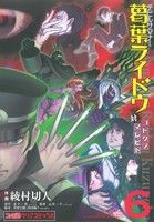 デビルサマナー葛葉ライドウ対コドクノマレビト(6) ファミ通