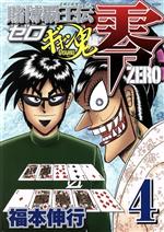 福本伸行「黒沢・天・零・ギャン鬼」4シリーズ　全巻セット　合計47冊 賭博覇王伝 零 ギャン鬼編（4）』（福本 伸行）｜講談社