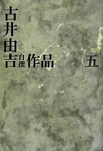 古井由吉自撰作品(5) 中古本・書籍 | ブックオフ公式オンライン