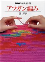 アフガンあみ／主婦の友・手芸ブック16。1967年刊。【編物の参考資料です】。 アフガンあみ／主婦の友・手芸ブック16。1967年刊。【編物の参考