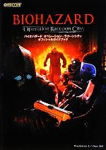 バイオハザードオペレーション・ラクーンシティオフィシャルガイドブック = BI… バイオハザードオペレーション・ラクーンシティオフィシャルガイ