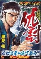 仇討―里見桂時代劇傑作選 (Gコミックス) 廉価版】仇討～里見桂 時代劇傑作選 GC 中古漫画・コミック