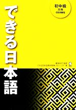 【中古】 日本語大好き 日本語力が証明された人たち/日本語学研究所/日本語学研究所 音声DL付】アクセス日本語~日本で働き、生活する人のための初級