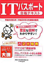 ITパスポート合格テキスト 平成24年4月～平成25年3月受験対策用