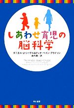 しあわせ育児の脳科学 しあわせ育児の脳科学 中古本・書籍 | ブックオフ公式オンライン
