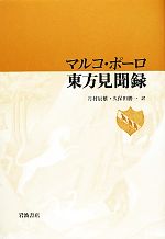 【中古本】マルコ・ポーロ/ルスティケッロ・ダ・ピーサ 世界の記 「東方見聞録」 マルコ・ポーロ東方見聞録(マルコ・ポーロ 著 ; 月村辰雄