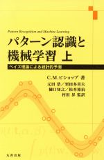 パターン認識と機械学習(上) ベイズ理論による統計的予測 中古本