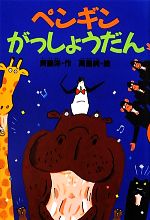 ペンギンがっしょうだん (どうわがいっぱい) ペンギンおんがくたい (どうわがいっぱい 43) | 斉藤 洋, 高畠