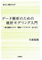 データ解析のための統計モデリング入門 一般化線形モデル・階層 データ解析のための統計モデリング入門 一般化線形モデル・階層
