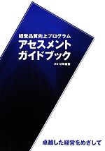 経営品質向上プログラムアセスメントガイドブック 卓越した経営をめざして ２０１２年度版 /経営品質協議会/経営品質協議会（単行本） 経営品質向上プログラムアセスメントガイドブック 卓越した経営