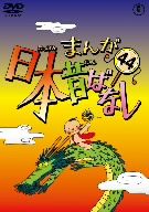 まんが日本昔ばなし 第44巻 中古DVD・ブルーレイ | ブックオフ