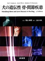犬の遺伝性 骨・関節疾患 犬の遺伝性骨・関節疾患 新品本・書籍 | ブックオフ公式オンラインストア