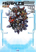スーパーロボット大戦Scramble Commander完全